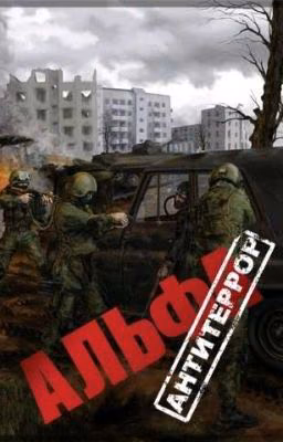 Альфа-антитеррор