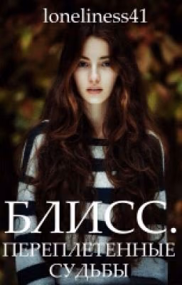 Блисс.Переплетённые Судьбы.