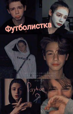 Футболистка 