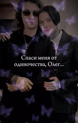 Спаси меня от одиночества, Олег...||Дима Матвеев и Олег Шепс(Дилег)