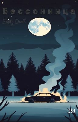 Бессонница