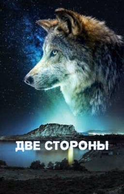 Две стороны