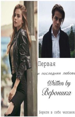 Первая и последняя любовь ( заключительная книга )