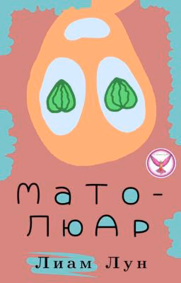 МаТоЛюАр