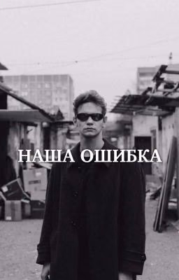 Наша ошибка / Турбо