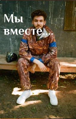 Мы вместе 😻