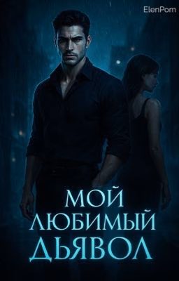 Мой любимый Дьявол