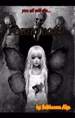 ровно 00:09
