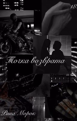 Точка возврата
