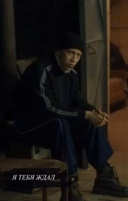 Я тебя ждал.
