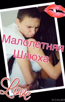Малолетняя шлюха