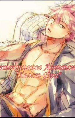 Детективное Агентство "Хвост Феи"