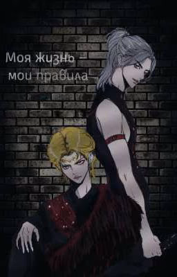 Моя жизнь - мои правила (Хёнликсы)