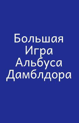 Большая Игра Альбуса Дамблдора