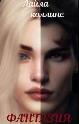 Фантазия |16+