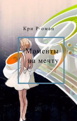 Моменты на мечту