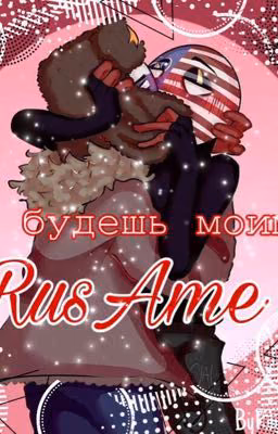 Ты будешь моим! | rusame