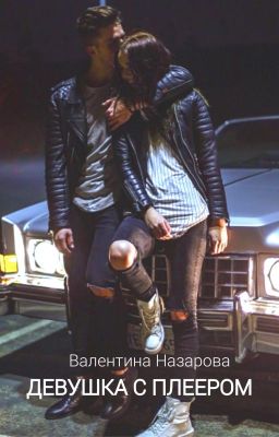 ДЕВУШКА С ПЛЕЕРОМ
