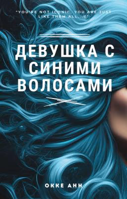 Девушка с синими волосами | 16+