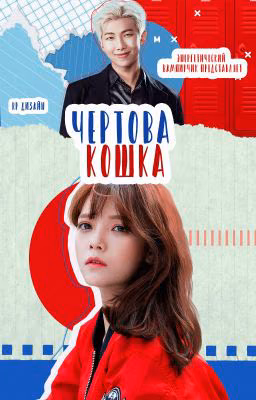 Чёртова кошка