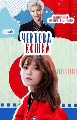 Чёртова кошка