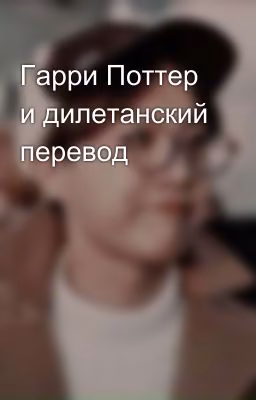 Гарри Поттер и дилетанский перевод