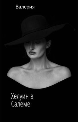 Хелуин в Салеме |12+