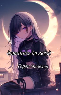 дотянись до звёзд...Герои Энвелла>