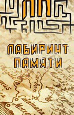 Лабиринт Памяти