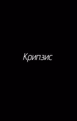 Крипзис