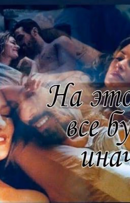 На этот раз все будет иначе...