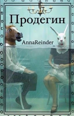 Продегин