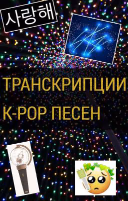 Транскрипция k-pop песен