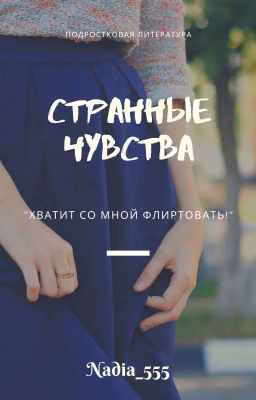 Странные чувства