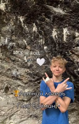🏆Летний лагерь | Глеб Ерёмин🧗🏻