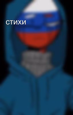стихи