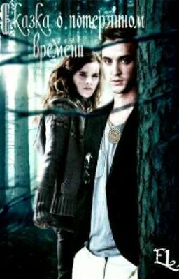 Сказка о потерянном времени