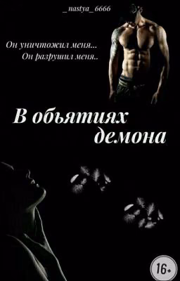 В объятиях демона (Редакция)