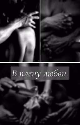 В плену любви.
