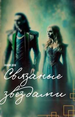 Связанные звёздами