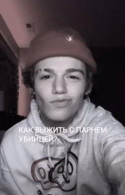Как выжить с парнем убийцей?