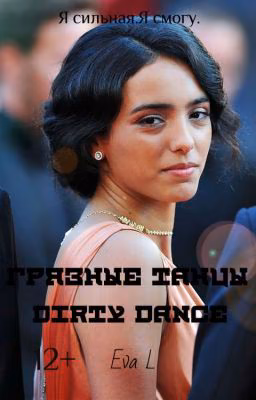 Грязные танцы|Dirty dance