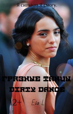 Грязные танцы|Dirty dance