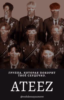 ATEEZ: всё о группе, покоряющей сердечки