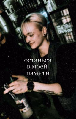 останься в моей памяти