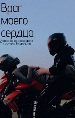 Враг моего сердца. |18+|