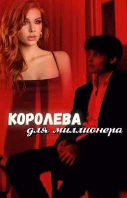 Королева для миллионера