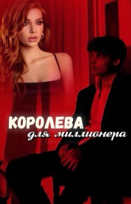 Королева для миллионера 