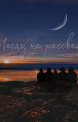 МЕСЯЦ НА РАССВЕТЕ | ЛИЗА И КИСА | ЧЁРНАЯ ВЕСНА