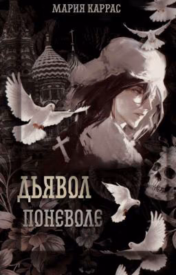 Дьявол поневоле